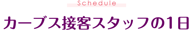 カーブス接客スタッフの1日