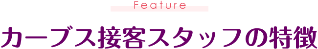カーブス接客スタッフの特徴