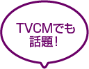 TVCMでも話題！