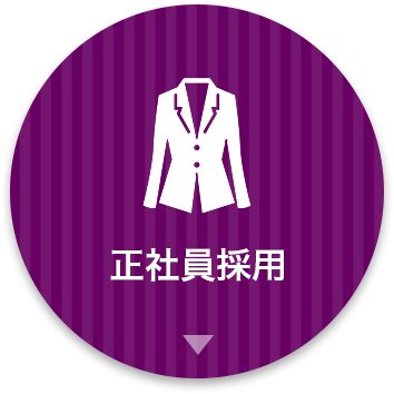 正社員採用