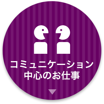コミュニケーション中心のお仕事