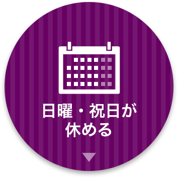日曜・祝日が休める